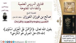 هل العرش هو الكرسي؟ لمعالي الشيخ صالح الفوزان image