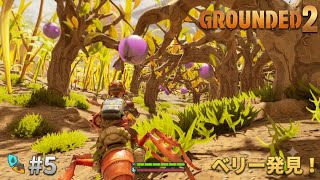 #5  [ps5]  ミクロの世界でサバイバル！？初見プレイで巨大昆虫に挑む！   [ Grounded 2 ]