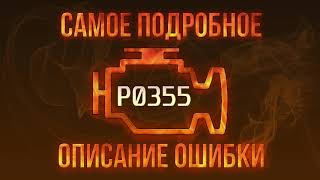 Код ошибки p0355 Seat - инструкция по устранению