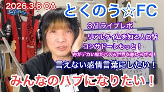 生配信トークライブ「とくのう☆FC」！ミラクル！50代アイドル＆音楽家　得能大輔　20263,6