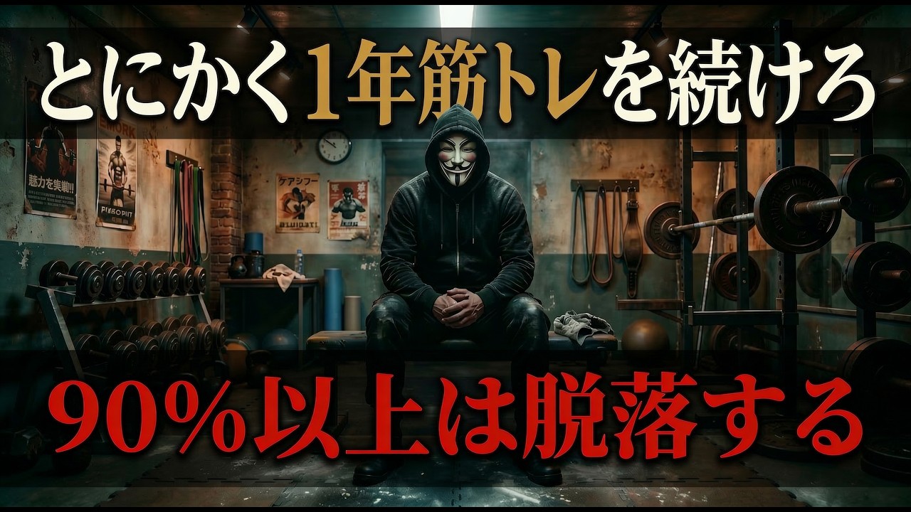 【生存率10％未満】ただ1年、筋トレを続けろ｜たった一度きりの人生で、本気で自分を変えたいのなら【モチベーション】