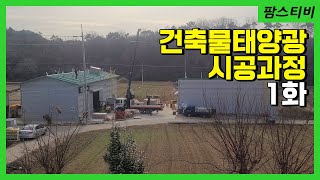 태양광발전소 하나 더 했습니다. 건축물 태양광 시공과정