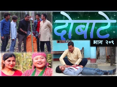 दोबाटे, भाग २०९,  15 March 2019, Episode 209, Dobate Comedy