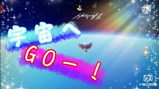 Skyで宇宙へ！？#Sky星を紡ぐこどもたち