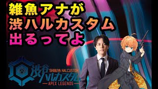 【APEX】海外トッププロと渋谷ハルカスタム出るう