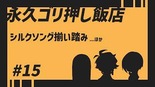 シルクソング揃い踏み【永久ゴリ押し飯店 #15】