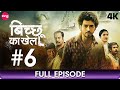 Bicchoo Ka Khel बिच्छू का खेल Full Episode 6 Thriller Mystery Web Series In Hi