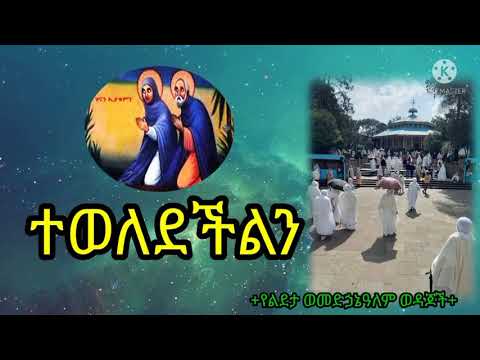 ተወለደችልን