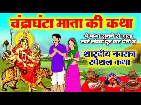 तीसरे नवरात्र की पौराणिक कथा - Chandraghanta Mata Ki Katha - चंद्रघंटा माता की कहानी- Navratri Katha