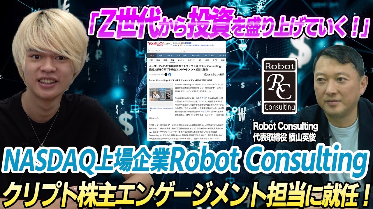 NASDAQ上場企業のクリプト株主エンゲージメント担当に就任しました【Robot Consulting】