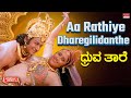 Aa Rathiye Dharegilidanthe Lyrical Dhruvathaare Dr Rajkumar Geetha Deepa Kannada Song
