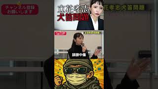 【立花孝志 #shorts 】みんつく党・大津綾香党首！NHK党立花孝志氏の犬笛問題に怒りの記者会見 #立花孝志 #NHK党 #犬笛 #大津綾香 #みんなでつくる党 #みんつく党  #記者会見