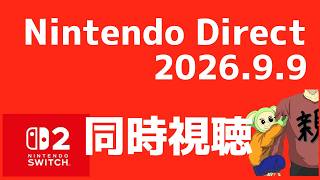 同時視聴Nintendo Direct 2026.9.9