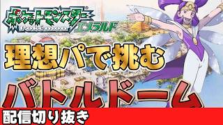 【切り抜き】バトルドームの死闘【ポケモンエメラルド：バトルフロンティア】
