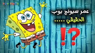 كم عمر سبونج بوب الحقيقي؟| (صدمة 😱🔥)  ✨TOP TOON✨