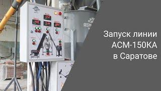 Запуск линии АСМ-150КА от ASM GROUP | Производство неавтоклавного газобетона в Саратове