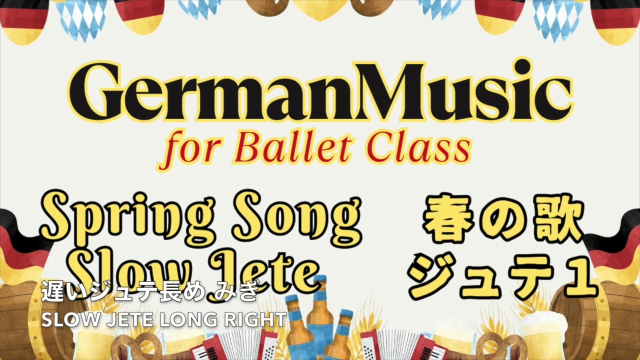 ドイツ音楽 で バレエレッスン 遅いジュテ 春の歌 ~ German Music for Ballet Slow Jete "Spring Song"