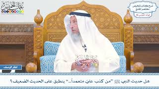 2389 - هل حديث النبي ﷺ “من كذب عليّ متعمداً...” ينطبق على الحديث الضعيف؟ - عثمان الخميس