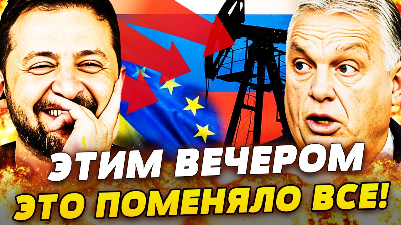 🛑В ЭТИ МИНУТЫ! ЗЕЛЕНСКИЙ ШОКИРОВАЛ ВСЕХ! ОРБАН ПОТЕРЯЛ ДАР РЕЧИ! ЕВРОПА НАКА