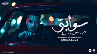 سوابق بس مش مخبوط ( يا صاحبي اشرب وخيب اكتر ) مجدي الزهار - توزيع موحه برودكشن