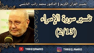 د.محمد راتب النابلسي - تفسير سورة الإسراء ( 2 \ 13 )
