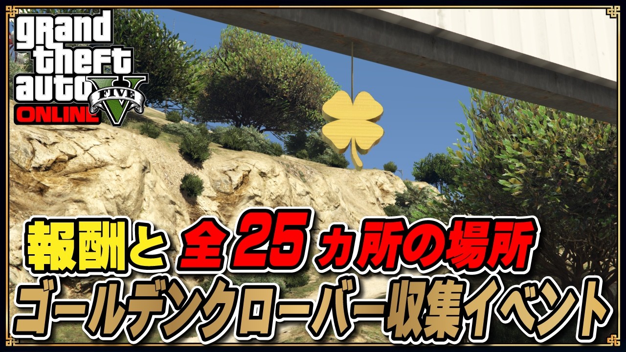 【GTA5】ゴールデンクローバー収集イベントの内容、報酬、出現場所全25ヵ所