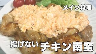 揚げない＆手抜きでもちゃんとうまい！簡単チキン南蛮