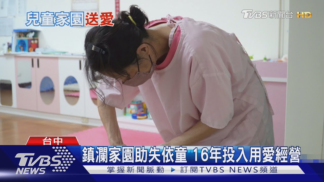 鎮瀾兒童家園助失依童　16年投入用愛經營