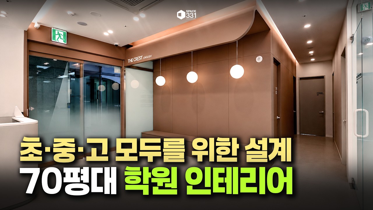학부모가 신뢰하는 학원 공간은 다릅니다｜70평대 학원 인테리어