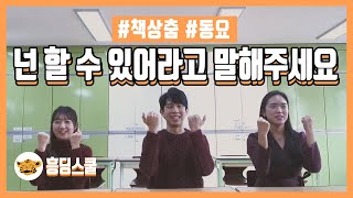 [책상춤] 넌 할 수 있어라고 말해주세요 (교실춤  | 쉬운춤 | 흥딩선곡춤)