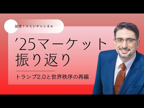 2025年のマーケット振り返り〜トランプ2.0と世界秩序の再編～（全市場パフォーマンス・金利・通貨・ドル円・米株・日本株）