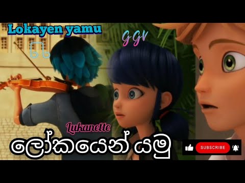 Lokayen Yamu - Rathu Chuti luka #miraculousladybug#amv#rathuchuti #lokayenyamu#lukanette#sinhalasong