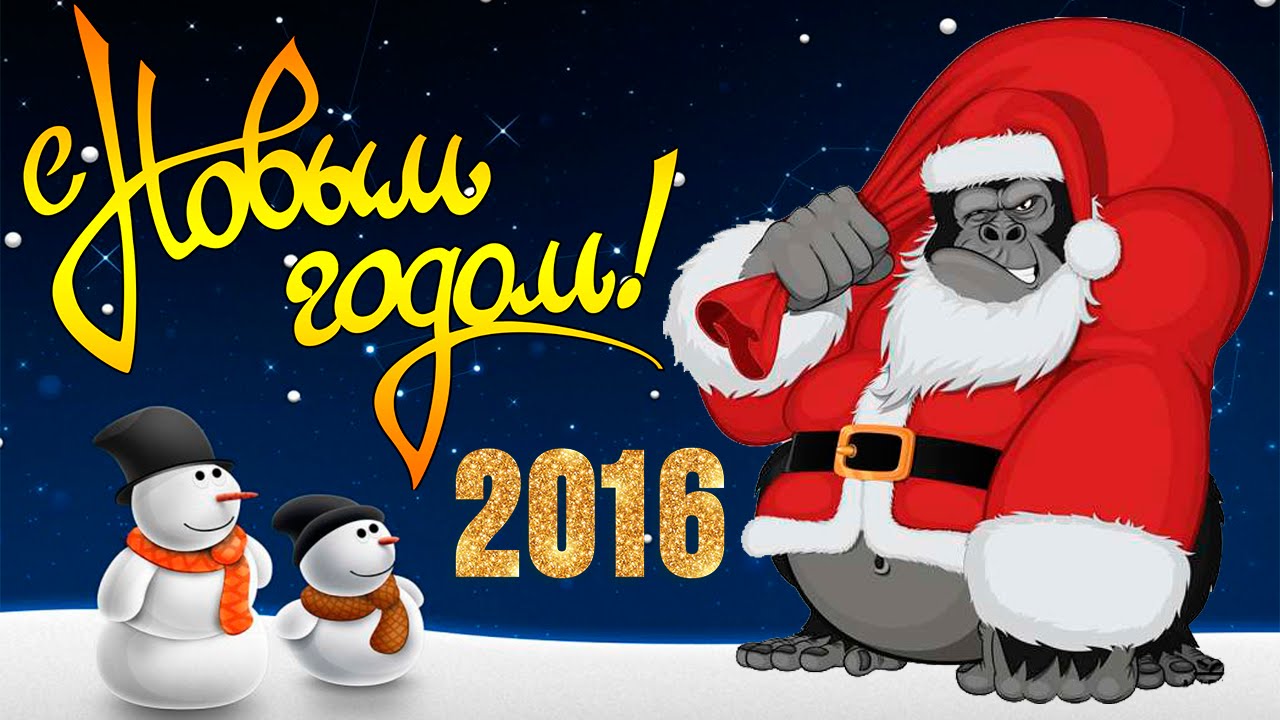 Поздравления на 2016 картинки