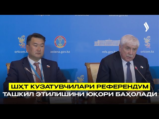 ШҲТ кузатувчилари референдум ташкил этилишини юқори баҳолади