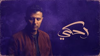 كلمات اغنية احكي حمزة نمرة