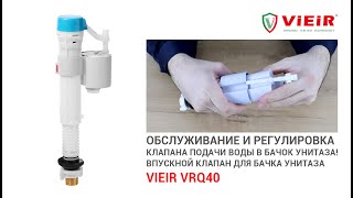 Обслуживание и регулировка клапана подачи воды в бачок унитаза VIEIR VRQ40!
