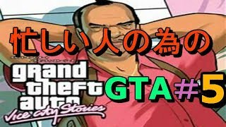 【GTA】生放送を見れらなかった忙しい人の為のGTA＃5【Grand Theft Auto: Vice City】