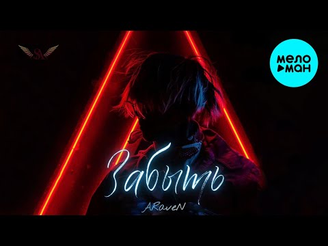 ARaveN - Забыть (Single 2023)