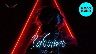 ARaveN - Забыть (Single 2023)