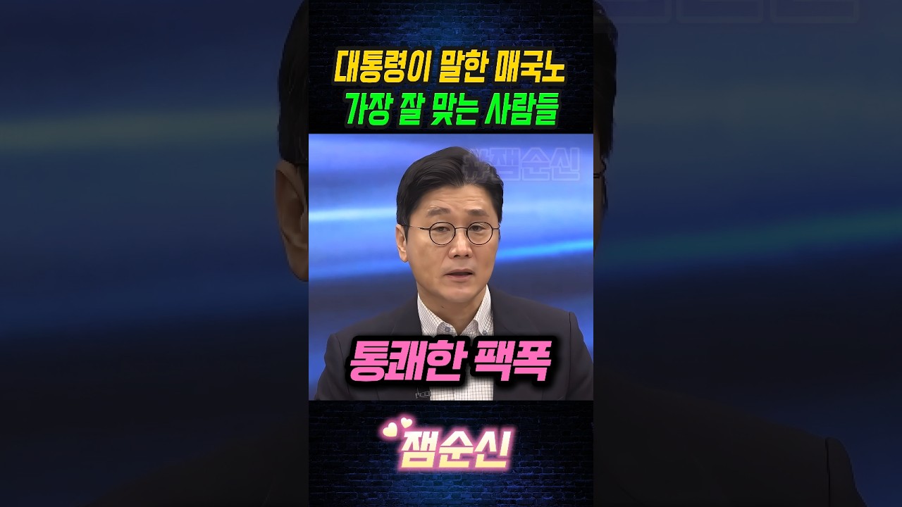 이재명 대통령이 말한 매국노에 가장 잘 들어맞는 사람들