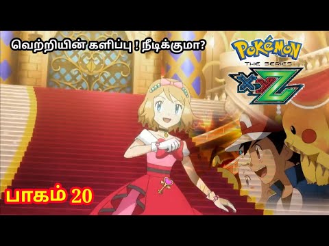 Pokemon The Series:XYZ Episode 20 Tamil | the Future!|போகிமான் XYZ பாகம் 20 தமிழ் |@cartoontamilan