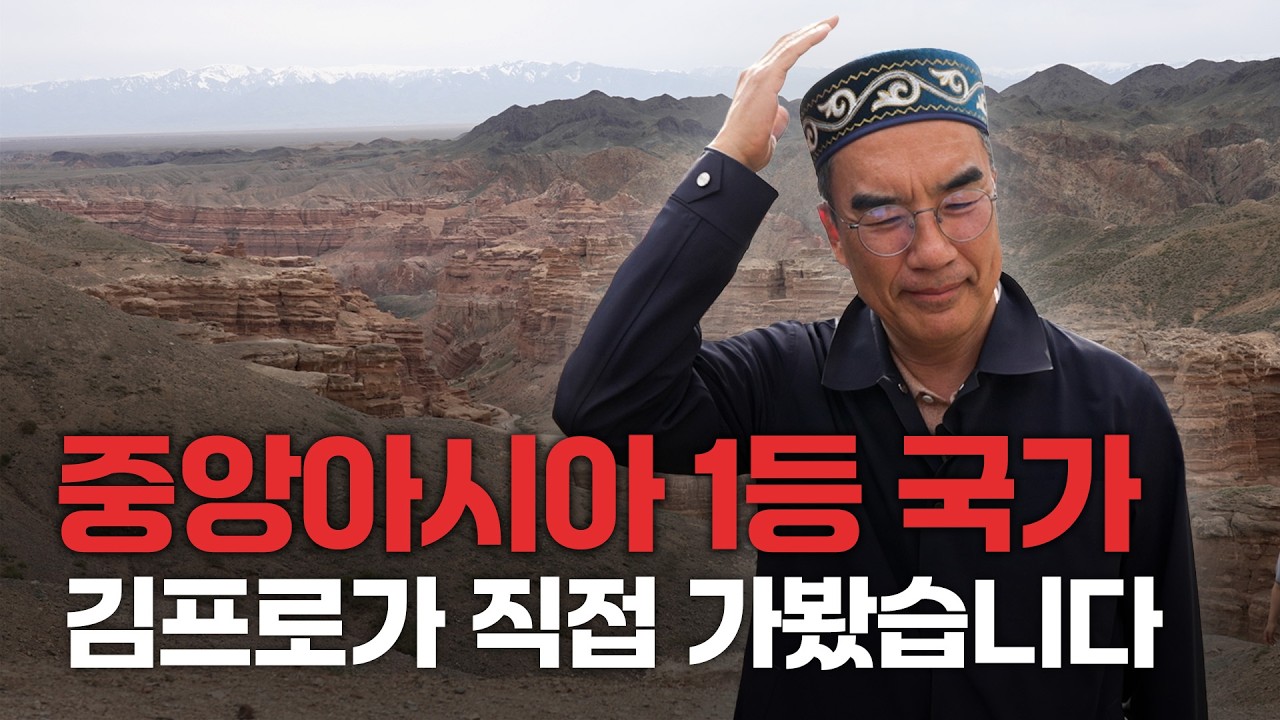 왜 한국 기업들이 카자흐스탄에 진출할까요? | 김프로의 세계여행 MONOPOLY