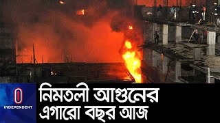 পুরান ঢাকার নিমতলীতে ভয়াবহ অগ্নিকাণ্ডে