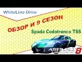 Asphalt 8: Обзор и 9 сезон Spada Codatronca TSS 