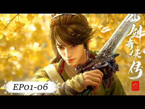 ✨仙剑奇侠传三 EP01-06【仙剑奇侠传三 Sword and Fairy 3】