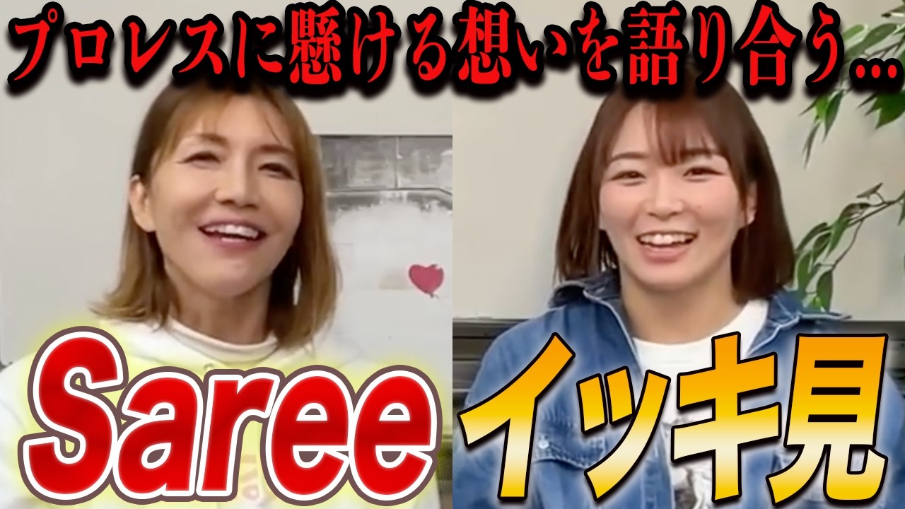 【プロレスに懸ける想い】活躍中のSareeeさんとの対談動画をイッキ見!!