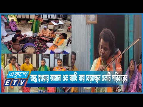 জন্ম থেকে পরিবারের ১৩ সদস্য জন্মান্ধ, বাউল গানই বেঁচে থাকার সম্বল | ETV News