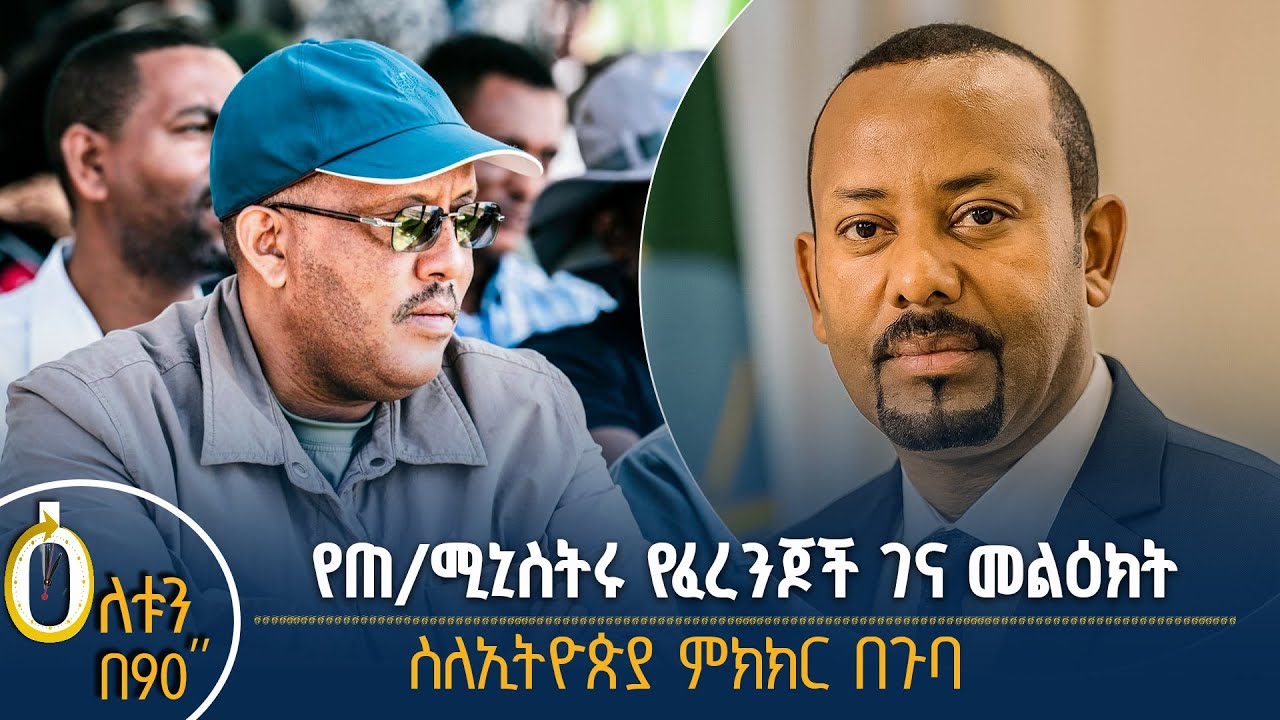 የጠቅላይ ሚኒስትሩ መልዕክት- ስለኢትዮጵያ ምክክር በጉባ