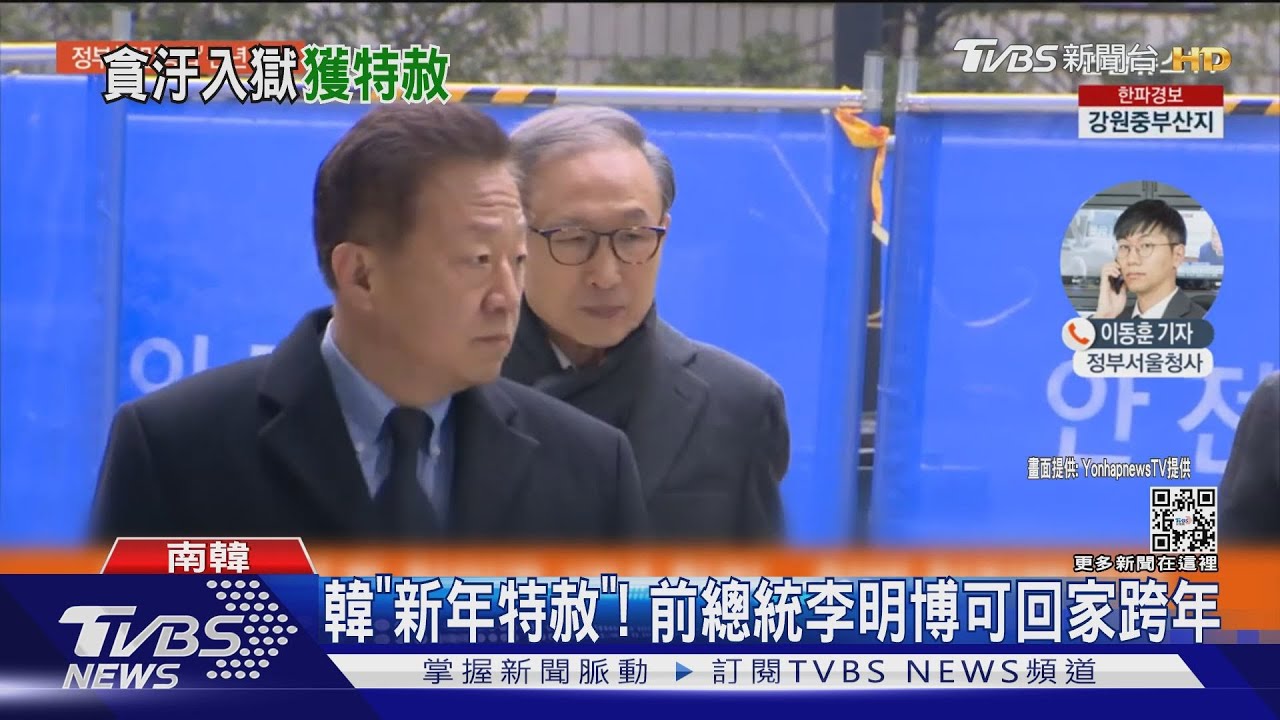 韓「新年特赦」免15年刑期&2億罰款　前總統李明博可回家跨年