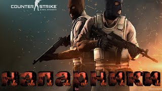 НАПАРНИКИ CS GO, У МЕНЯ ЕСТЬ ЗВАНИЕ!!!